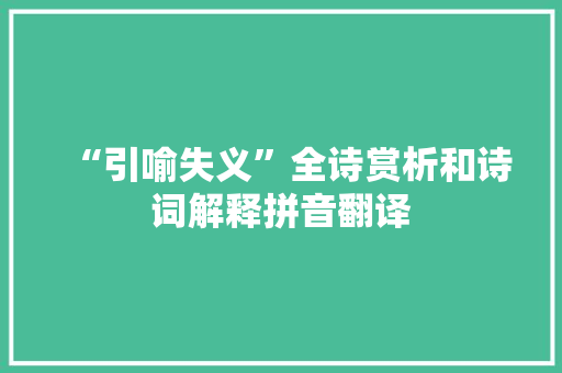“引喻失义”全诗赏析和诗词解释拼音翻译