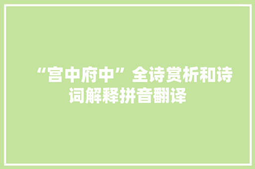 “宫中府中”全诗赏析和诗词解释拼音翻译
