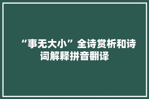 “事无大小”全诗赏析和诗词解释拼音翻译