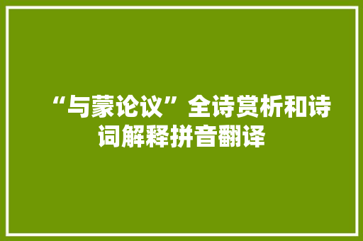 “与蒙论议”全诗赏析和诗词解释拼音翻译