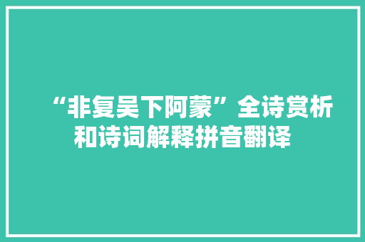“非复吴下阿蒙”全诗赏析和诗词解释拼音翻译
