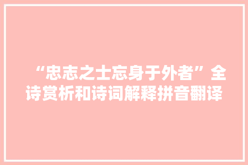 “忠志之士忘身于外者”全诗赏析和诗词解释拼音翻译