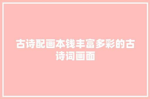 古诗配画本钱丰富多彩的古诗词画面