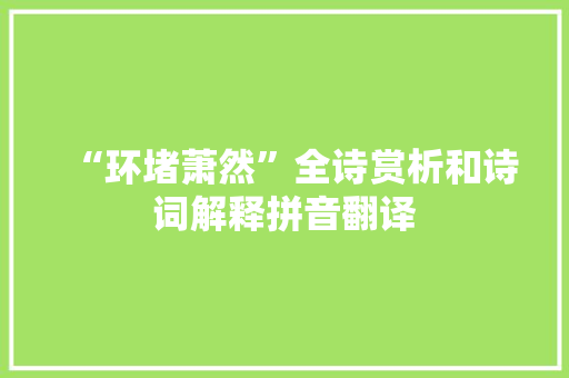 “环堵萧然”全诗赏析和诗词解释拼音翻译