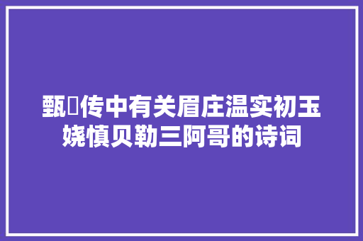 甄嬛传中有关眉庄温实初玉娆慎贝勒三阿哥的诗词