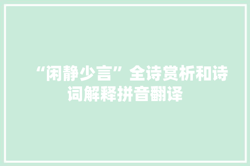 “闲静少言”全诗赏析和诗词解释拼音翻译