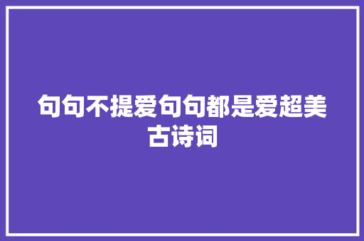 句句不提爱句句都是爱超美古诗词