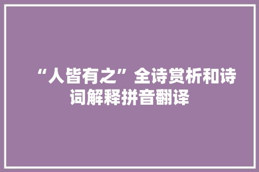 “人皆有之”全诗赏析和诗词解释拼音翻译