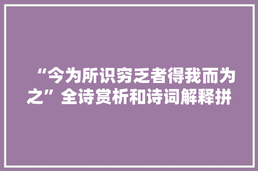 “今为所识穷乏者得我而为之”全诗赏析和诗词解释拼音翻译