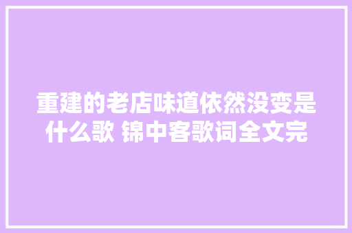 重建的老店味道依然没变是什么歌 锦中客歌词全文完整版