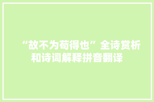 “故不为苟得也”全诗赏析和诗词解释拼音翻译