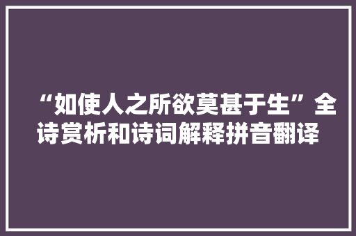“如使人之所欲莫甚于生”全诗赏析和诗词解释拼音翻译