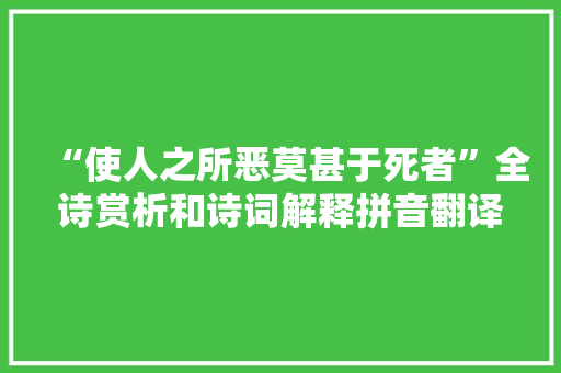 “使人之所恶莫甚于死者”全诗赏析和诗词解释拼音翻译