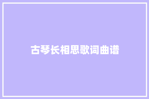 古琴长相思歌词曲谱