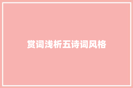 赏词浅析五诗词风格