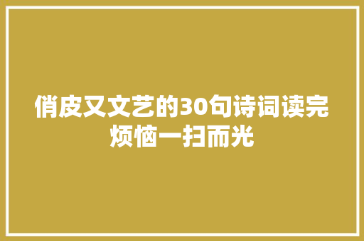 俏皮又文艺的30句诗词读完烦恼一扫而光