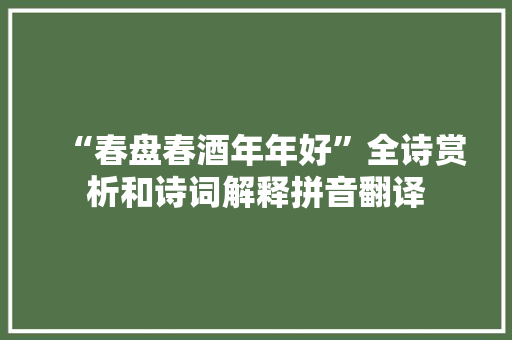 “春盘春酒年年好”全诗赏析和诗词解释拼音翻译