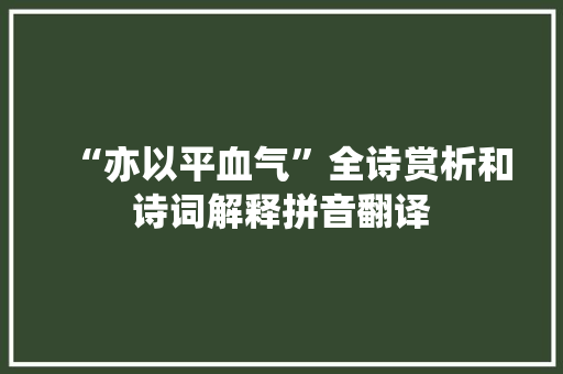 “亦以平血气”全诗赏析和诗词解释拼音翻译
