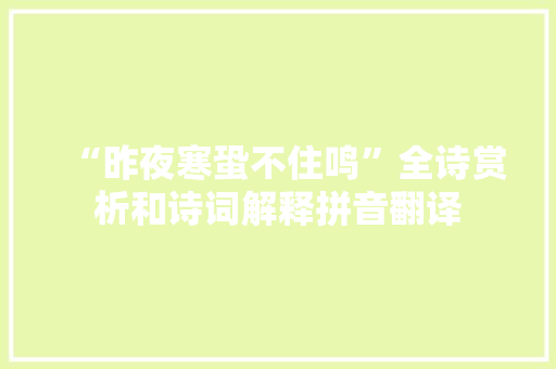 “昨夜寒蛩不住鸣”全诗赏析和诗词解释拼音翻译