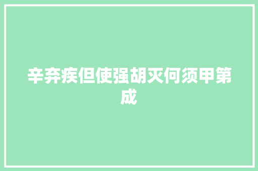 辛弃疾但使强胡灭何须甲第成