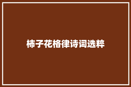 柿子花格律诗词选粹