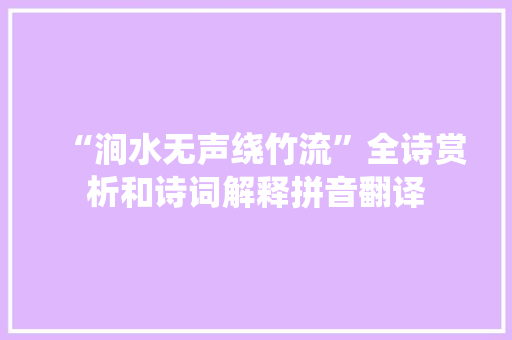 “涧水无声绕竹流”全诗赏析和诗词解释拼音翻译