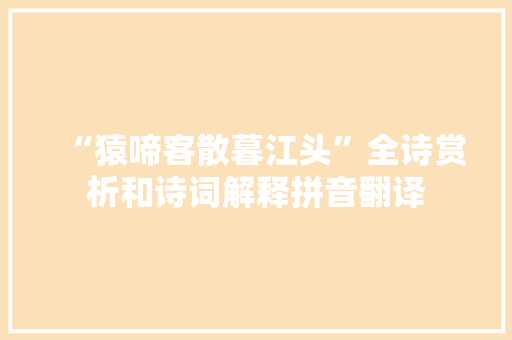 “猿啼客散暮江头”全诗赏析和诗词解释拼音翻译
