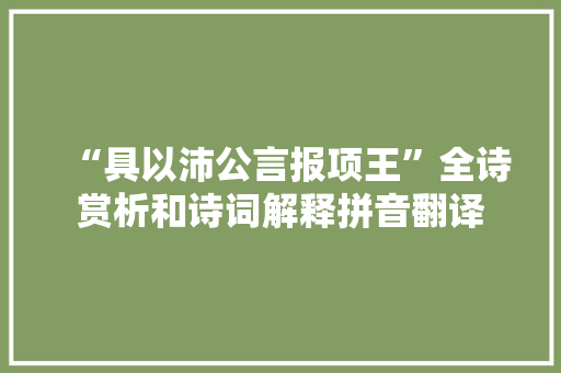 “具以沛公言报项王”全诗赏析和诗词解释拼音翻译