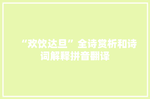 “欢饮达旦”全诗赏析和诗词解释拼音翻译