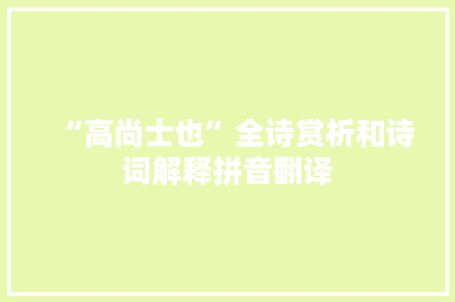 “高尚士也”全诗赏析和诗词解释拼音翻译