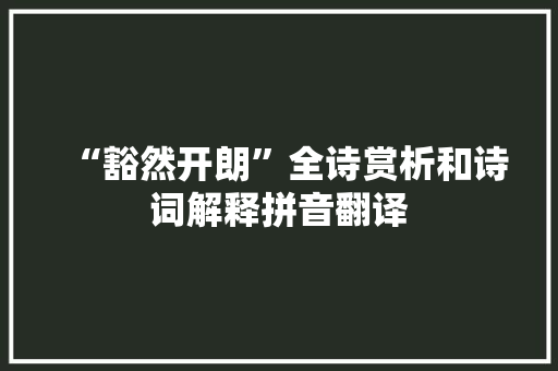 “豁然开朗”全诗赏析和诗词解释拼音翻译