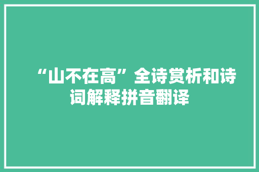 “山不在高”全诗赏析和诗词解释拼音翻译