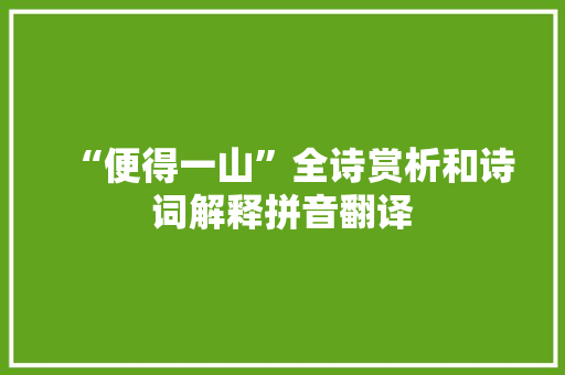 “便得一山”全诗赏析和诗词解释拼音翻译