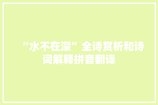 “水不在深”全诗赏析和诗词解释拼音翻译