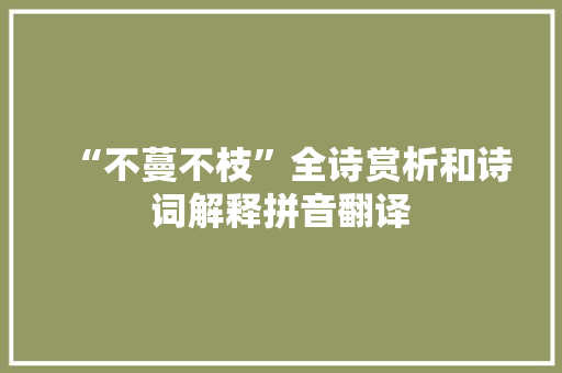 “不蔓不枝”全诗赏析和诗词解释拼音翻译