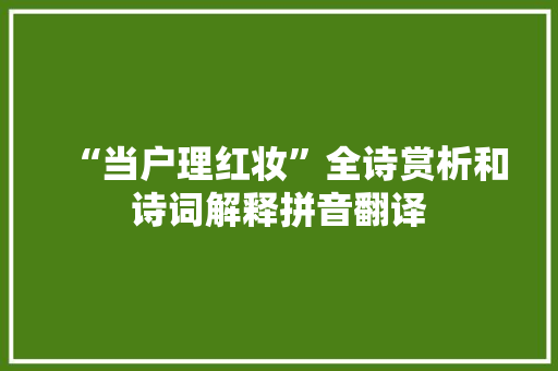 “当户理红妆”全诗赏析和诗词解释拼音翻译