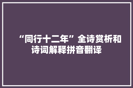 “同行十二年”全诗赏析和诗词解释拼音翻译