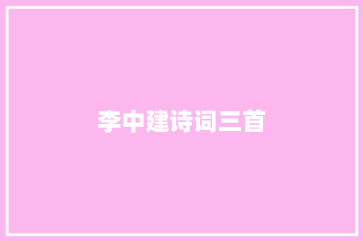李中建诗词三首