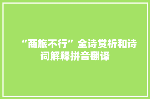 “商旅不行”全诗赏析和诗词解释拼音翻译