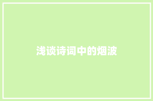 浅谈诗词中的烟波