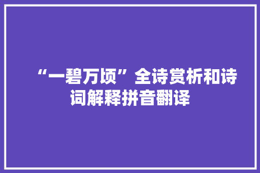 “一碧万顷”全诗赏析和诗词解释拼音翻译