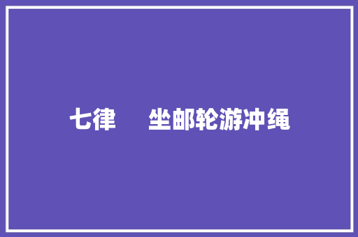 七律     坐邮轮游冲绳