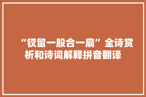 “钗留一股合一扇”全诗赏析和诗词解释拼音翻译