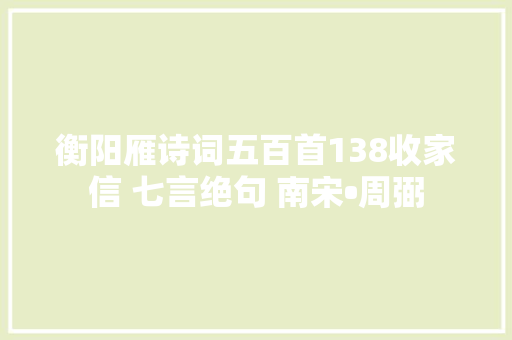 衡阳雁诗词五百首138收家信 七言绝句 南宋•周弼