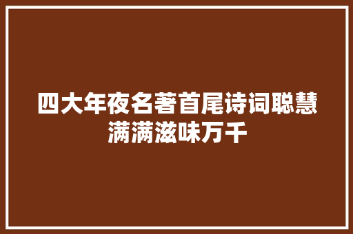 四大年夜名著首尾诗词聪慧满满滋味万千
