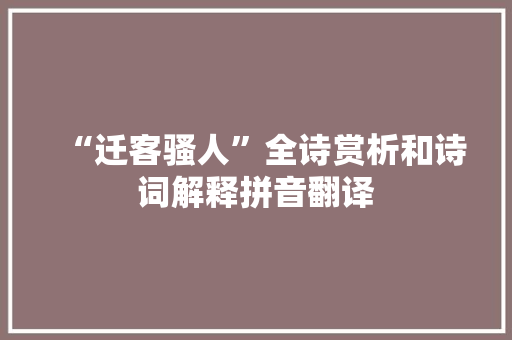 “迁客骚人”全诗赏析和诗词解释拼音翻译