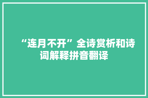“连月不开”全诗赏析和诗词解释拼音翻译