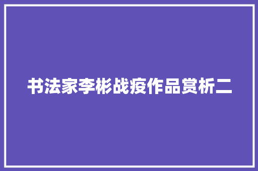 书法家李彬战疫作品赏析二