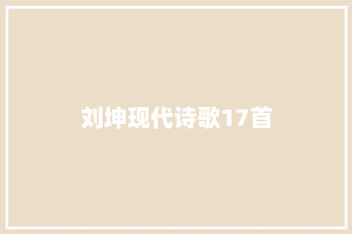刘坤现代诗歌17首