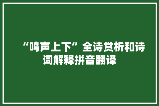“鸣声上下”全诗赏析和诗词解释拼音翻译